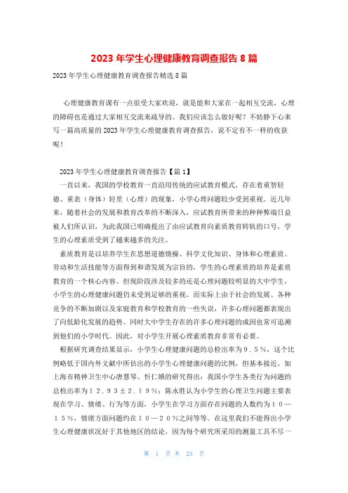 2023年学生心理健康教育调查报告8篇