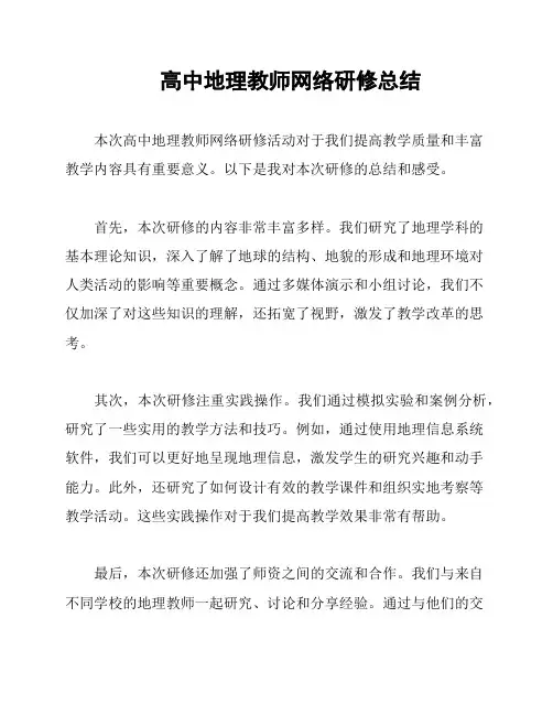 高中地理教师网络研修总结