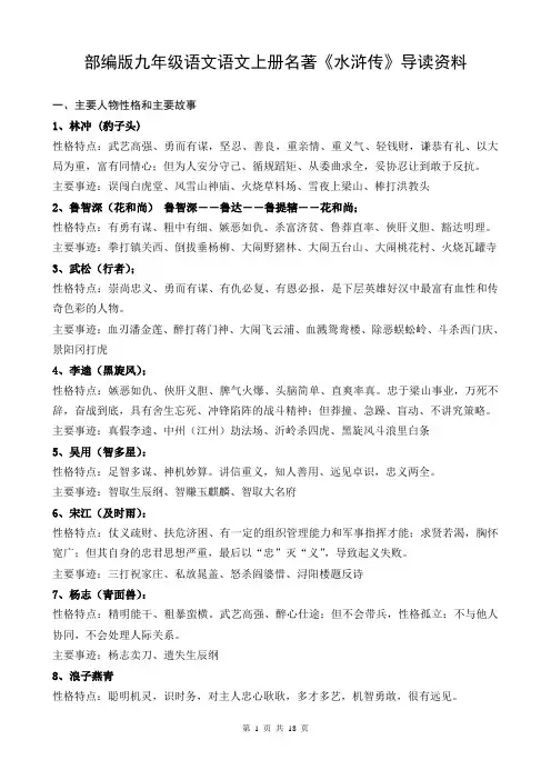 部编版九年级语文语文上册名著《水浒传》导读资料