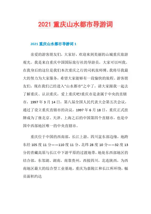 2021重庆山水都市导游词