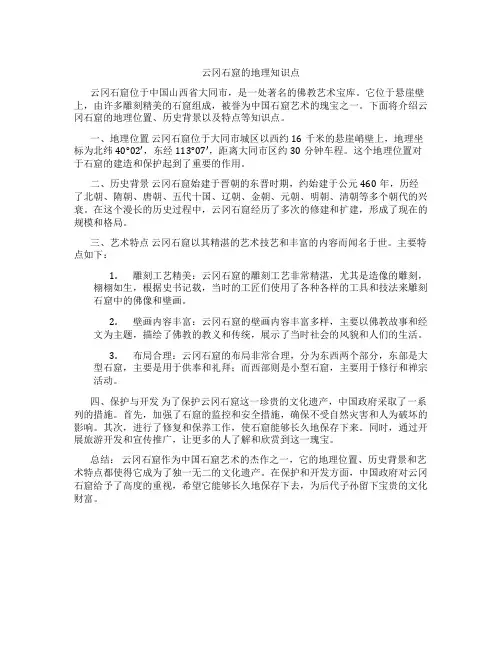 云冈石窟的地理知识点
