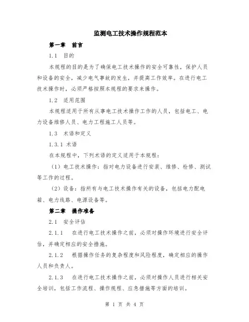 监测电工技术操作规程范本
