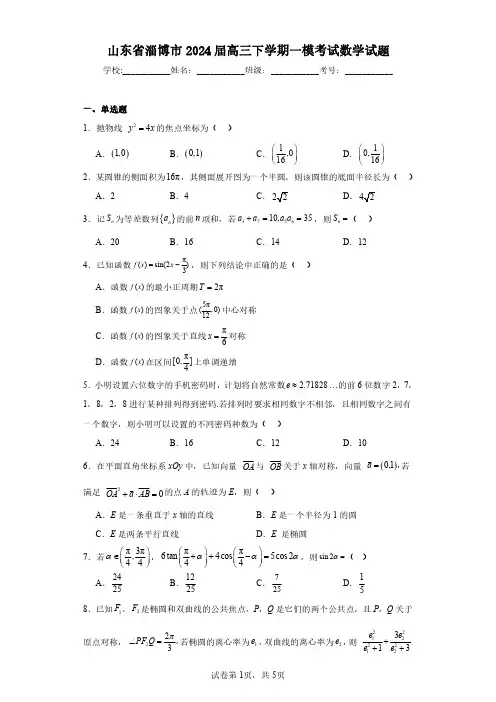 2024-山东省淄博市2024届高三下学期一模考试数学-试题含解析
