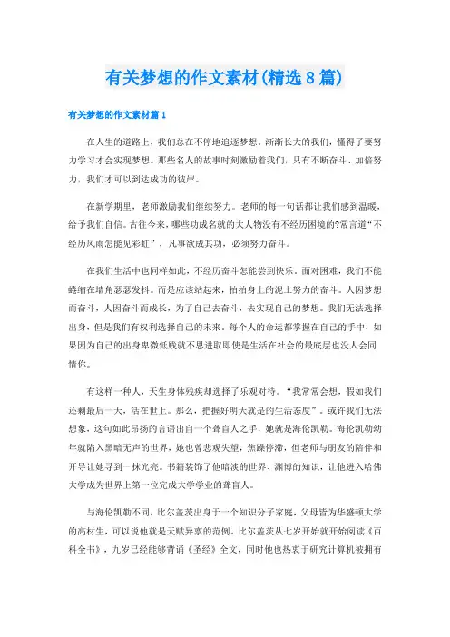 有关梦想的作文素材(精选8篇)