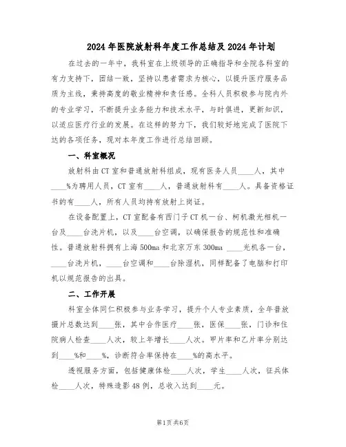 2024年医院放射科年度工作总结及2024年计划（3篇）