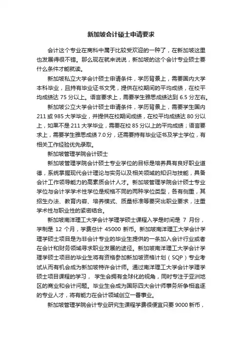 新加坡会计硕士申请要求