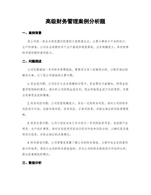 高级财务管理案例分析题