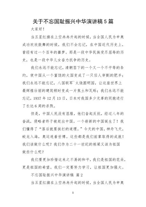 关于不忘国耻振兴中华演讲稿5篇