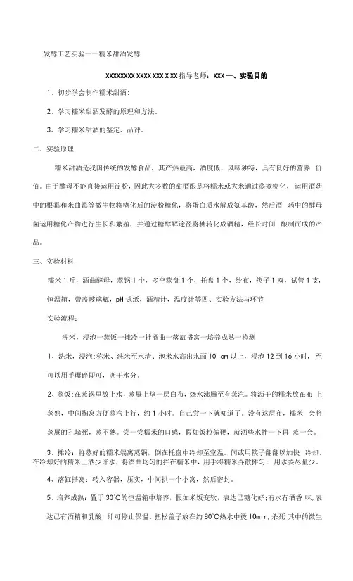 2023年糯米甜酒发酵实验报告