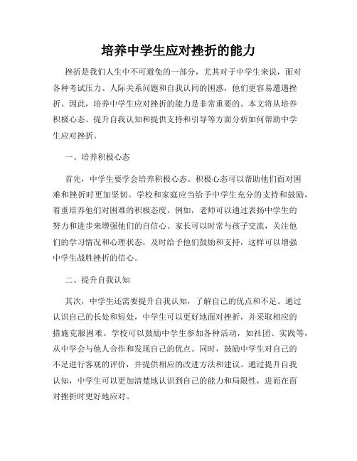 培养中学生应对挫折的能力