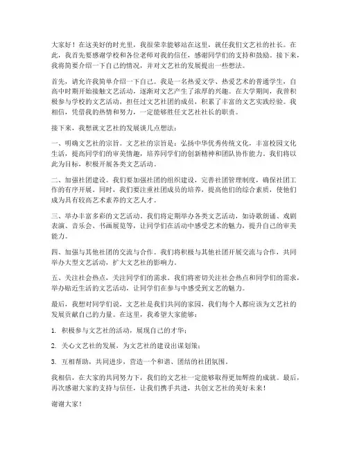 就任文艺社社长发言稿范文