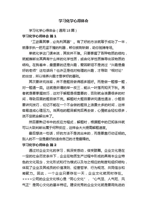 学习化学心得体会（通用18篇）