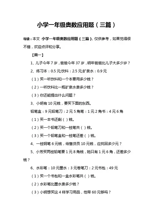 小学一年级奥数应用题(三篇)