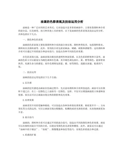 油画的色彩表现及技法运用分析