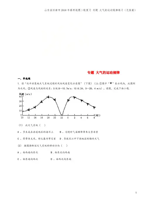 山东省济南市2018年高考地理二轮复习 专题 大气的运动规律练习(无答案)