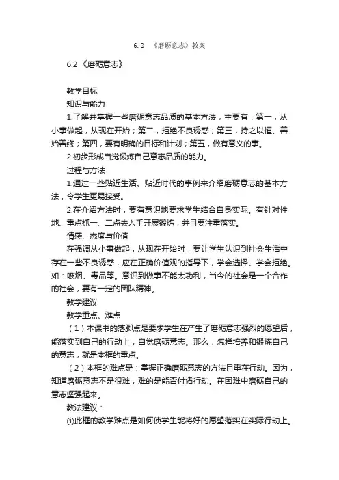 6.2?《磨砺意志》教案