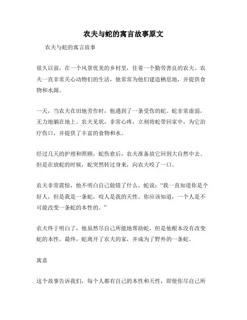 农夫与蛇的寓言故事原文