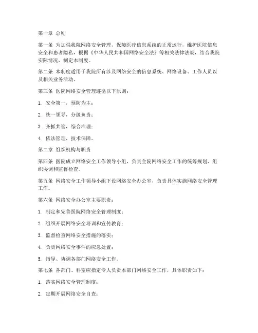 医院安全网络信息管理制度