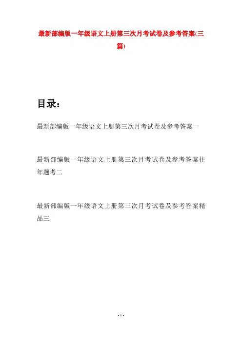 最新部编版一年级语文上册第三次月考试卷及参考答案(三套)
