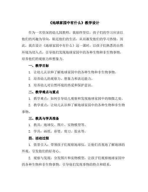 《地球家园中有什么》教学设计