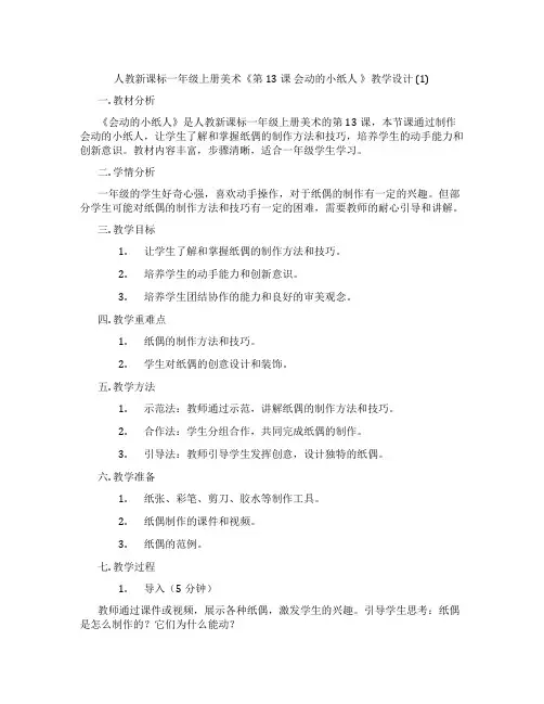 人教新课标一年级上册美术《第13课会动的小纸人》教学设计(1)