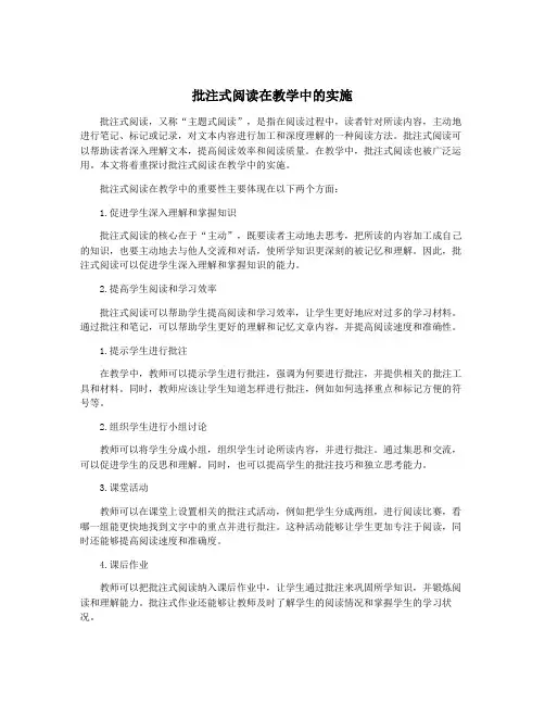 批注式阅读在教学中的实施