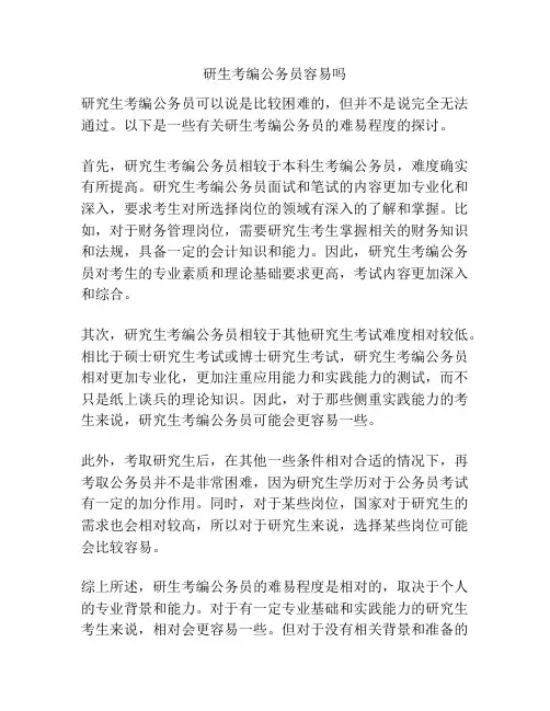 研生考编公务员容易吗