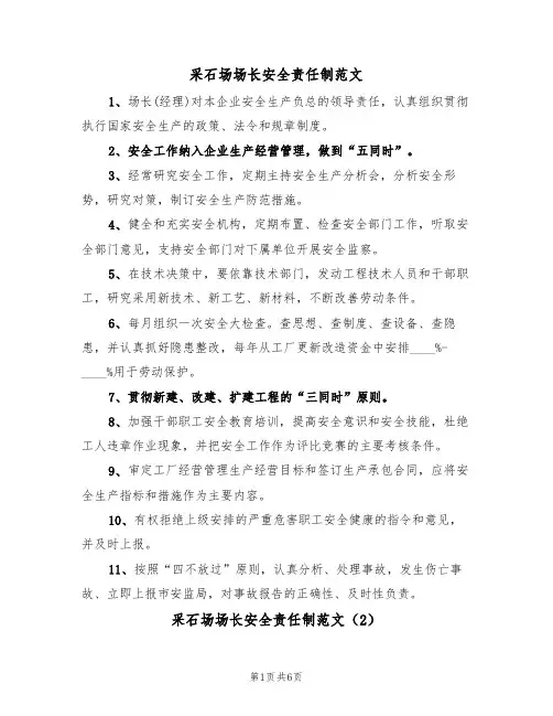 采石场场长安全责任制范文(3篇)