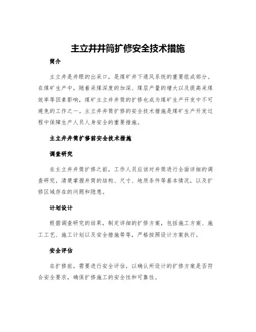 主立井井筒扩修安全技术措施