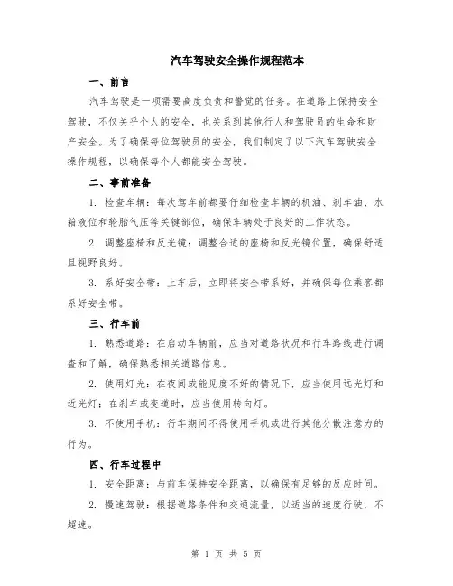 汽车驾驶安全操作规程范本（2篇）