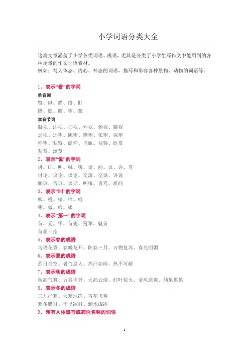 词语分类大全