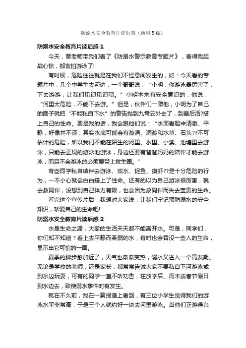 防溺水安全教育片读后感（通用5篇）
