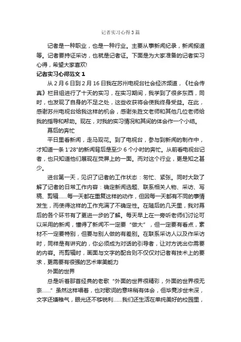 记者实习心得3篇_实习心得体会_