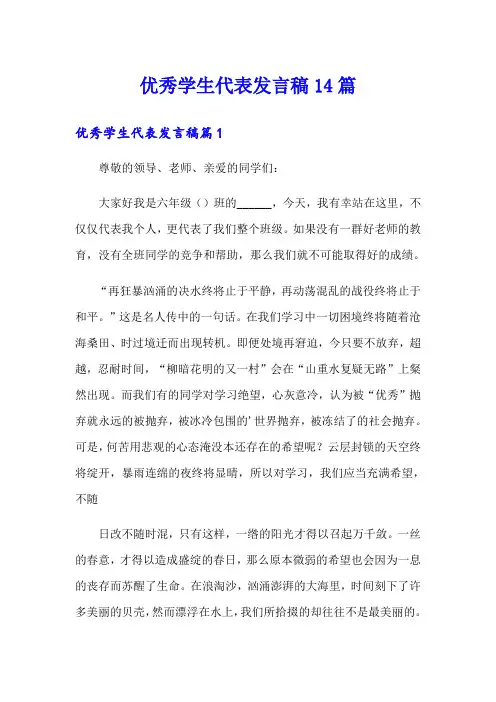 优秀学生代表发言稿14篇