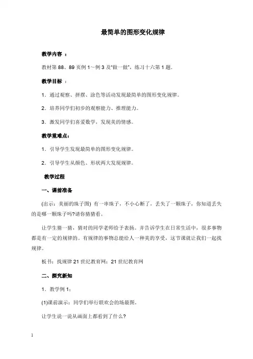 人教新课标一年级下册《最简单的图形变化规律》教学设计(精品).doc