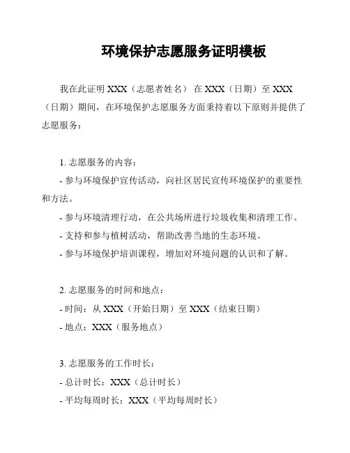 环境保护志愿服务证明模板