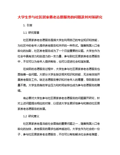 大学生参与社区居家养老志愿服务的问题及其对策研究