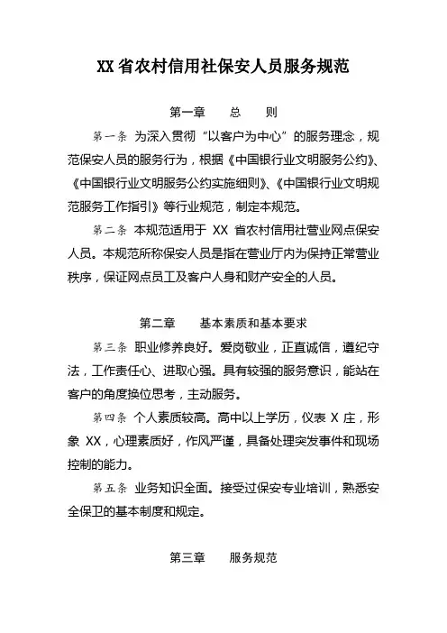 农村信用社保安人员服务规范