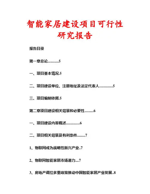 智能家居建设项目可行性研究报告