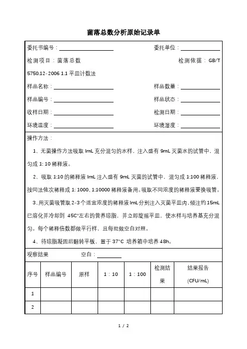 菌落总数原始记录表