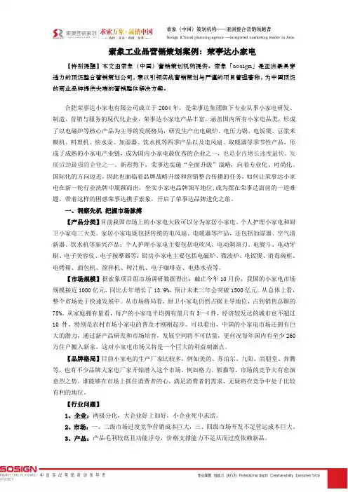 索象工业品营销策划案例荣事达小家电