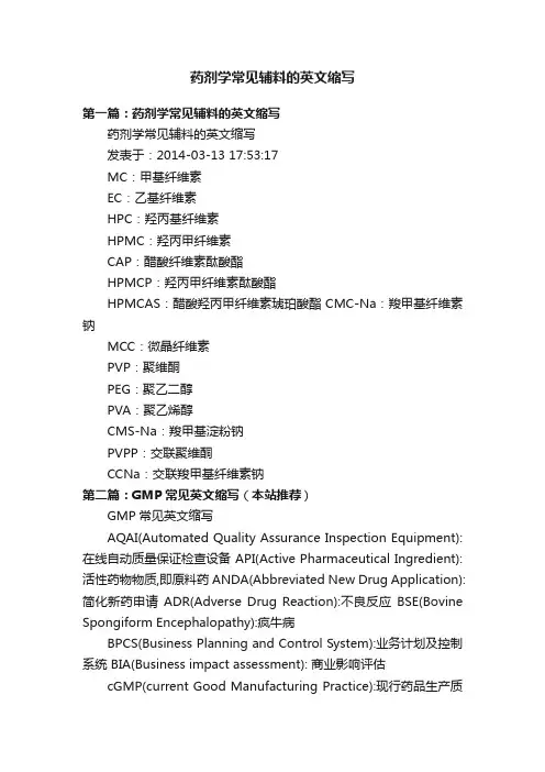 药剂学常见辅料的英文缩写