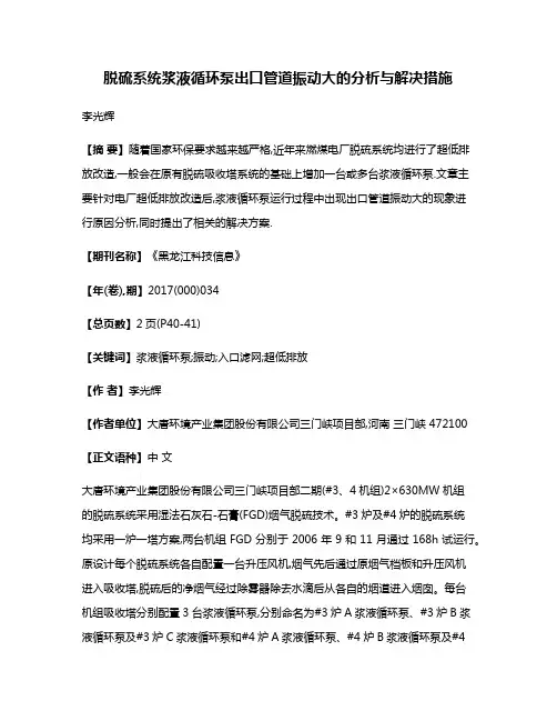 脱硫系统浆液循环泵出口管道振动大的分析与解决措施