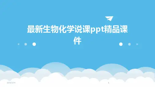 2024年度最新生物化学说课ppt精品课件(1)