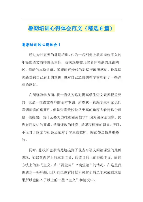 暑期培训心得体会范文(精选6篇)