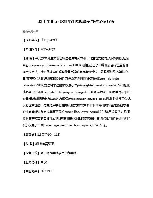 基于半正定松弛的到达频率差目标定位方法