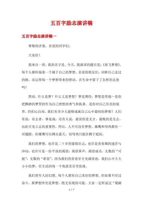 五百字励志演讲稿