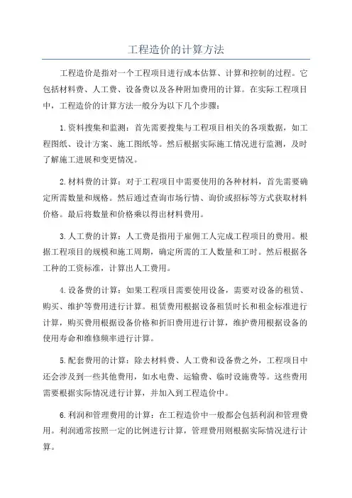 工程造价的计算方法