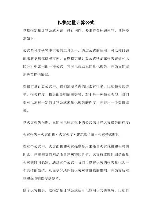 以损定量计算公式
