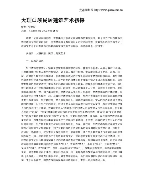大理白族民居建筑艺术初探